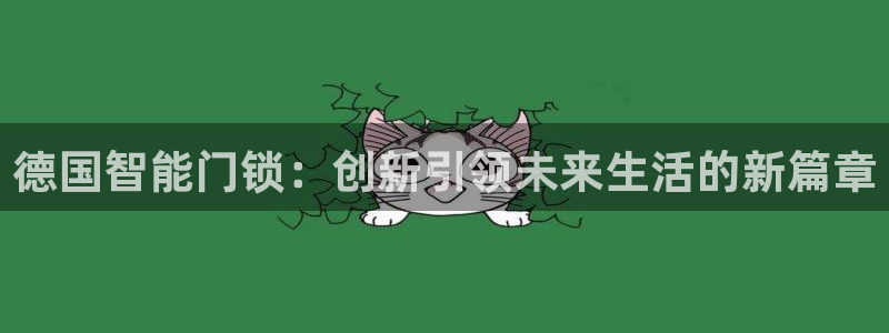 下载开丰娱乐：德国智能门锁：创新引领未来生活的新篇章