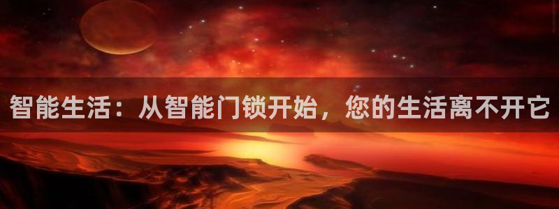 开丰娱乐最新活动：智能生活：从智能门锁开始，您的生活离不开它