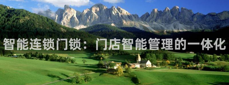 开丰娱乐登入：智能连锁门锁：门店智能管理的一体化