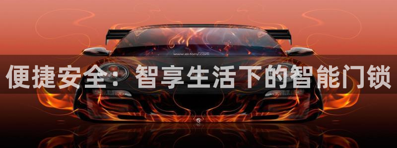 开丰娱乐予 7O935：便捷安全：智享生活下的智能门锁