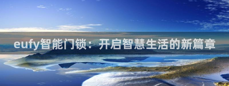 开丰娱乐官网平台登录：eufy智能门锁：开启智慧生活的新篇章