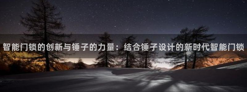 开丰娱乐网站官网首页：智能门锁的创新与锤子的力量：结合锤子设