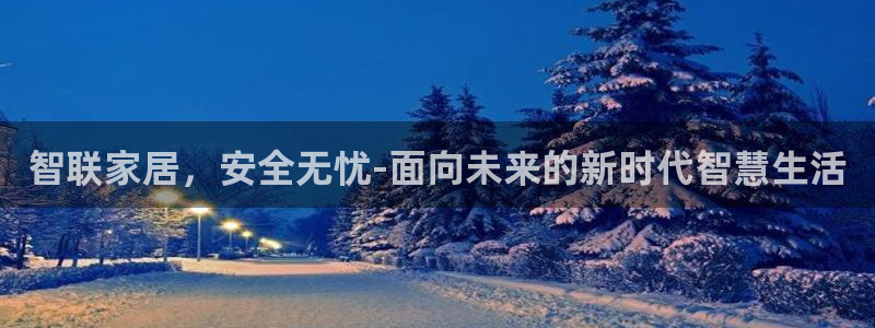 开丰娱乐会员中心：智联家居，安全无忧-面向未来的新时代智慧生
