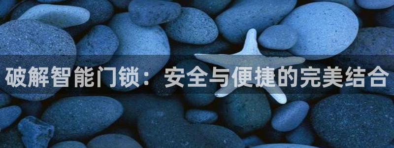 开丰娱乐行业恢复时间：破解智能门锁：安全与便捷的完美结合