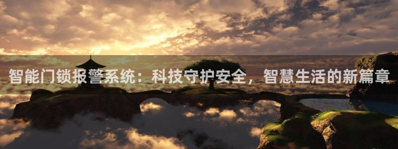 开丰娱乐登入地址在哪查：智能门锁报警系统：科技守护安全，智慧