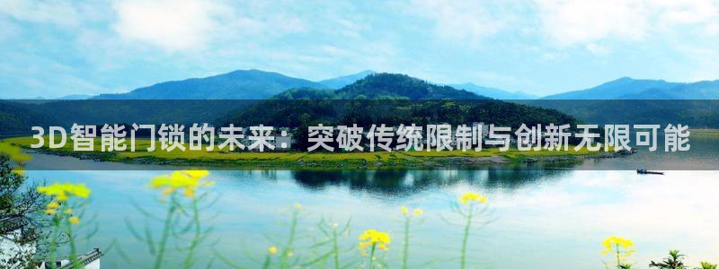开丰娱乐违法吗：3D智能门锁的未来：突破传统限制与创新无限可