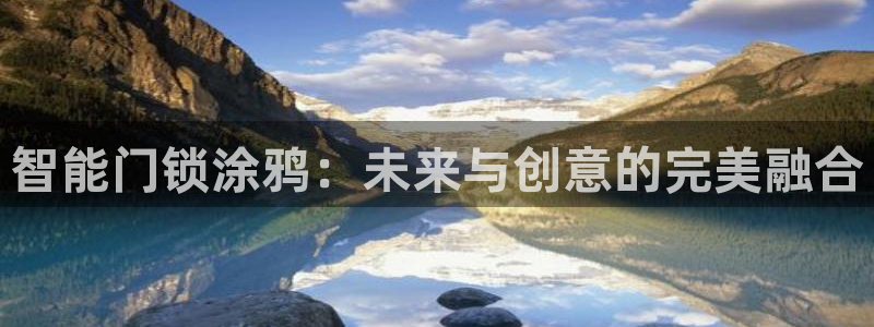 开丰娱乐天7O667：智能门锁涂鸦：未来与创意的完美融合