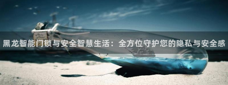 开丰娱乐巾67五壹叁八：黑龙智能门锁与安全智慧生活：全方位守