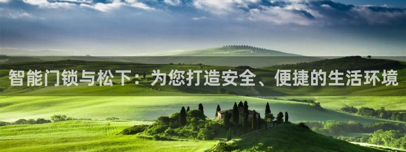 开丰娱乐地址：智能门锁与松下：为您打造安全、便捷的生活环境