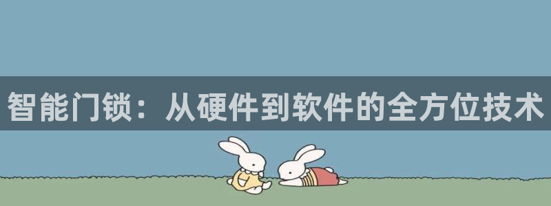 开丰娱乐平台官网登录：智能门锁：从硬件到软件的全方位技术