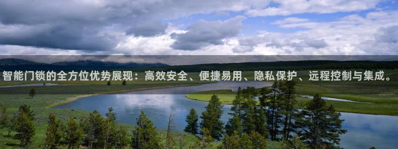 开丰娱乐天富娱乐：智能门锁的全方位优势展现：高效安全、便捷易