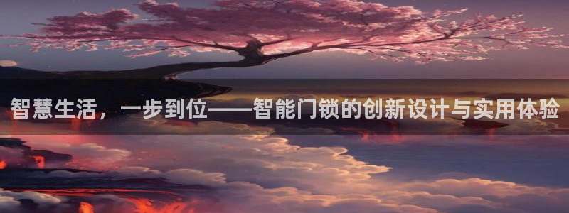 开丰娱乐天7O667：智慧生活，一步到位——智能门锁的创新设
