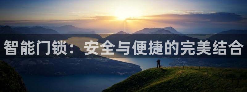 开丰娱乐地址：智能门锁：安全与便捷的完美结合