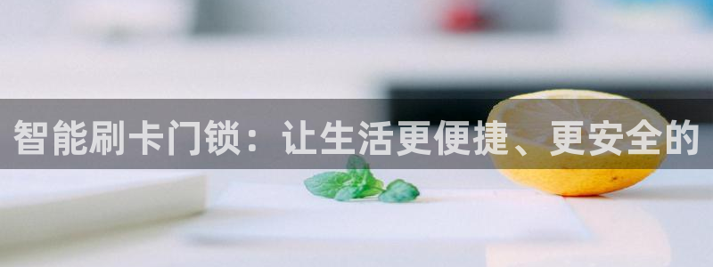 开丰娱乐：智能刷卡门锁：让生活更便捷、更安全的