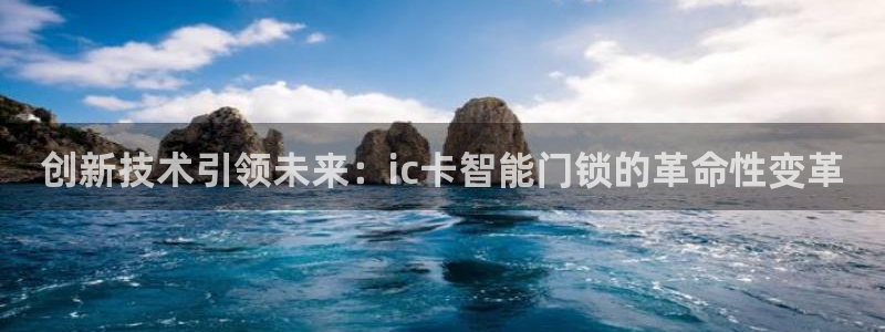 开丰娱乐不开了吗：创新技术引领未来：ic卡智能门锁的革命性变