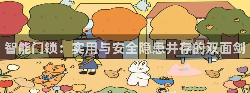 开丰娱乐平台官网网址：智能门锁：实用与安全隐患并存的双面剑