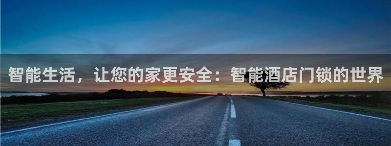 开丰娱乐官方app：智能生活，让您的家更安全：智能酒店门锁的