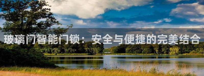 开丰娱乐科技：玻璃门智能门锁：安全与便捷的完美结合