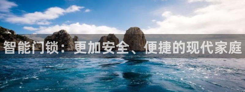开丰娱乐官网平台网址：智能门锁：更加安全、便捷的现代家庭