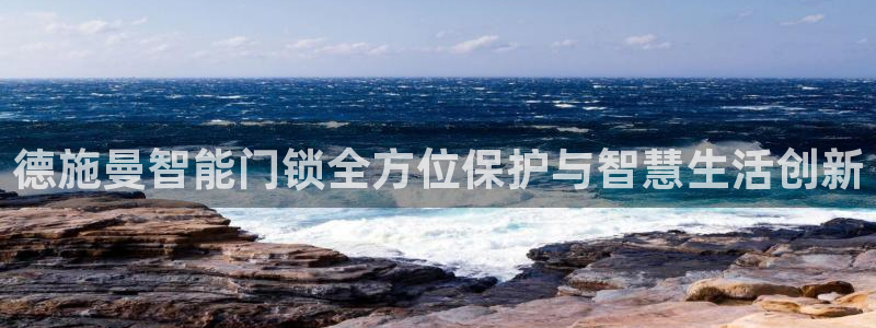开丰娱乐趣 7O935：德施曼智能门锁全方位保护与智慧生活创