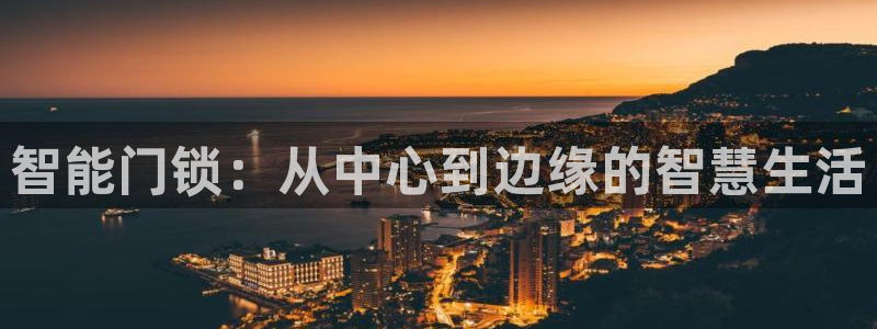 开丰娱乐乙833_43：智能门锁：从中心到边缘的智慧生活