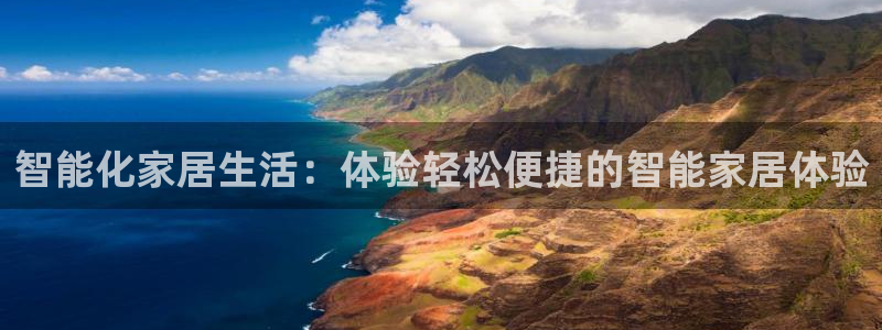 开丰娱乐优七九九47：智能化家居生活：体验轻松便捷的智能家居