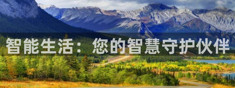 开丰娱乐平台地址在哪里：智能生活：您的智慧守护伙伴