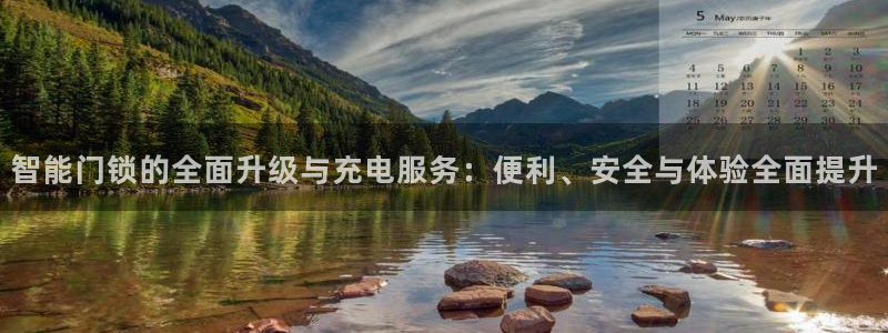 开丰娱乐官网最新消息：智能门锁的全面升级与充电服务：便利、安