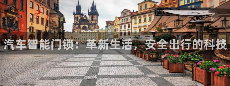 开丰娱乐官网招聘：汽车智能门锁：革新生活，安全出行的科技