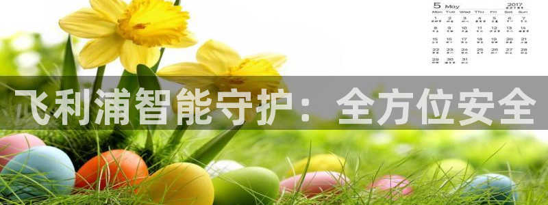 开丰娱乐最新活动：飞利浦智能守护：全方位安全