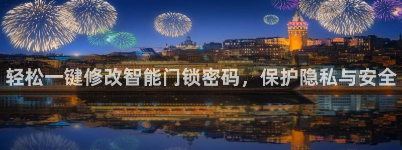 开丰娱乐网站官网首页：轻松一键修改智能门锁密码，保护隐私与安