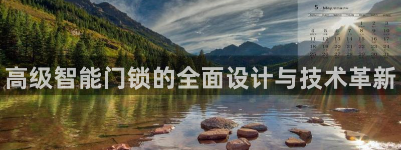 开丰娱乐平台官网登录：高级智能门锁的全面设计与技术革新