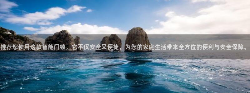开丰娱乐官网登录平台：推荐您使用这款智能门锁，它不仅安全又便
