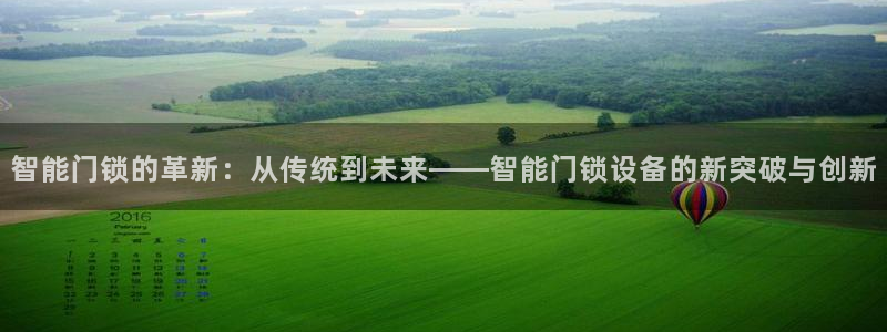 开丰娱乐左：智能门锁的革新：从传统到未来——智能门锁设备的新