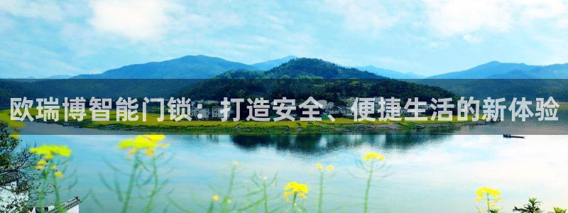 开丰娱乐寸67五壹叁八：欧瑞博智能门锁：打造安全、便捷生活的