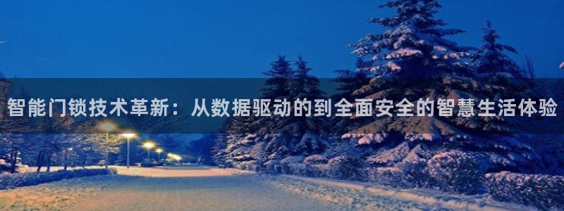 开丰娱乐测速：智能门锁技术革新：从数据驱动的到全面安全的智慧
