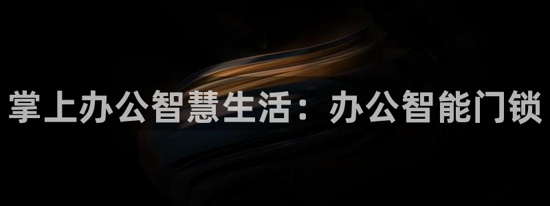 开丰娱乐咋7O777：掌上办公智慧生活：办公智能门锁