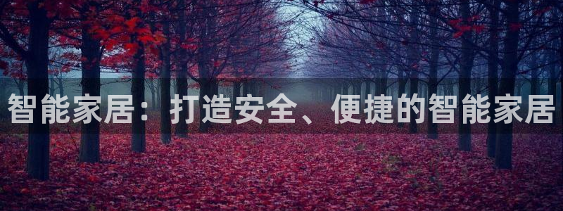 开丰娱乐行业恢复时间：智能家居：打造安全、便捷的智能家居
