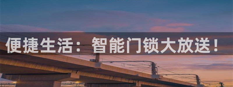 开丰娱乐官网：便捷生活：智能门锁大放送！