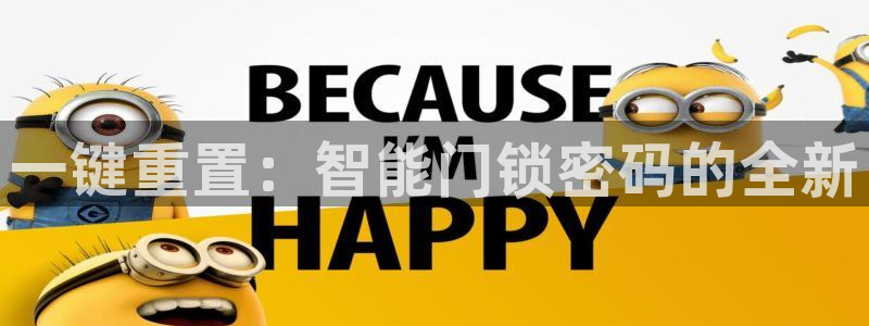开丰娱乐注册登录不了：一键重置：智能门锁密码的全新