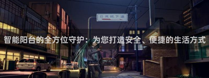 开丰娱乐平台官网网址：智能阳台的全方位守护：为您打造安全、便