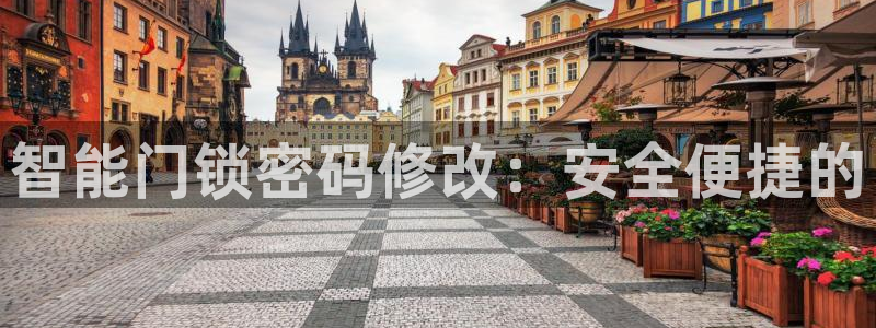 开丰娱乐更多平台：智能门锁密码修改：安全便捷的