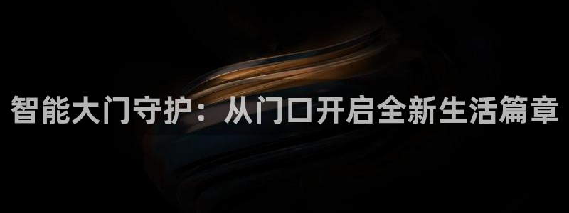 开丰娱乐官网招聘：智能大门守护：从门口开启全新生活篇章