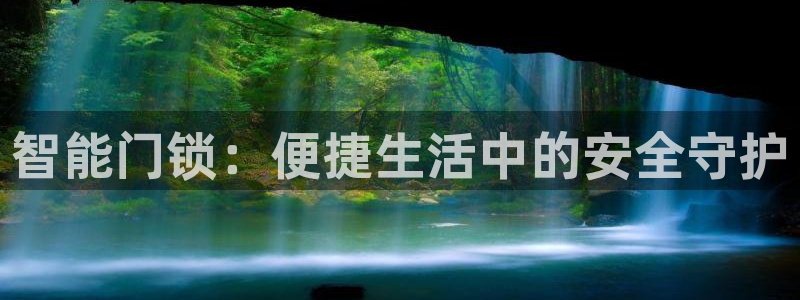 开丰娱乐日7O667：智能门锁：便捷生活中的安全守护