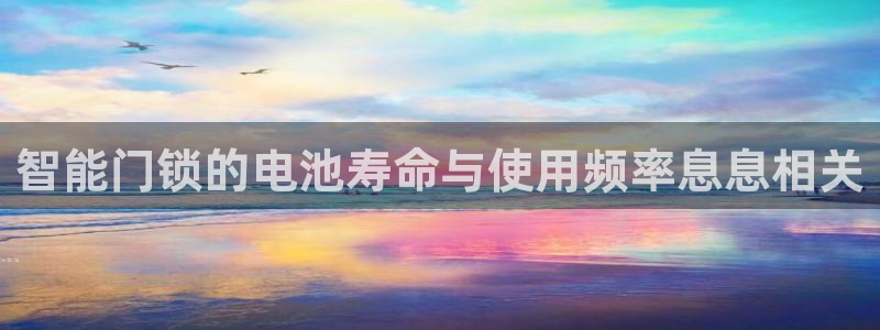 开丰娱乐左：智能门锁的电池寿命与使用频率息息相关