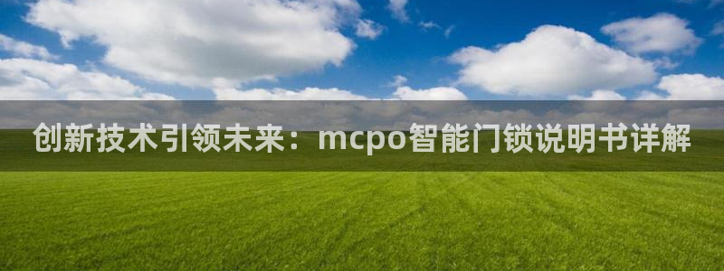 开丰娱乐寸67五壹叁八：创新技术引领未来：mcpo智能门锁说