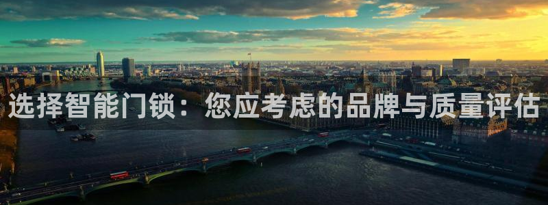 开丰娱乐天7O667：选择智能门锁：您应考虑的品牌与质量评估