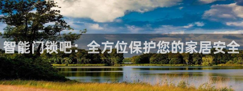 开丰娱乐趣 7O935：智能门锁吧：全方位保护您的家居安全